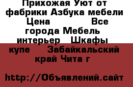 Прихожая Уют от фабрики Азбука мебели › Цена ­ 11 500 - Все города Мебель, интерьер » Шкафы, купе   . Забайкальский край,Чита г.